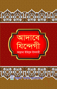 আদাবে যিন্দেগী