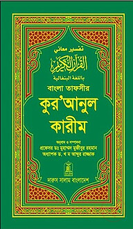 বাংলা তাফসীর কুরআনুল কারীম