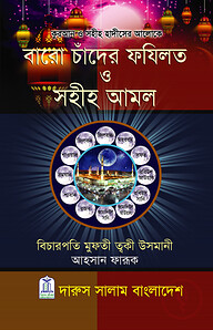 কুরআন ও সহীহ হাদীসের আলোকে বারো চান্দের ফযিলত