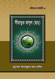 নবীদের কাহিনী ৩ - সীরাতূর রাসুল (ছাঃ)