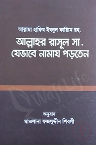আল্লাহর রাসূল সা. যেভাবে নামায পড়তেন