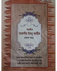 তাহকীক তাফসীর ইবনু কাসীর (আম্মা পারা)