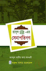 রাসূল সাল্লাল্লাহু আলাইহি ওয়া সাল্লামের সেনাপতিগণ
