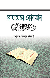 ফাযায়েলে কোরআন