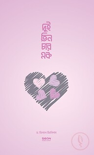 দুই তিন চার এক