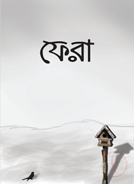 ফেরা