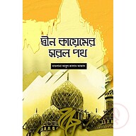 দ্বীন কায়েমের সরল পথ