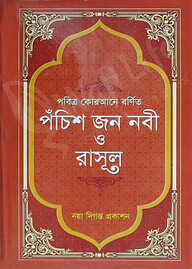 পবিত্র কোরআনে বর্ণিত পঁচিশ জন নবী ও রাসুল