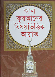 আল কুরআনের বিষয়ভিত্তিক আয়াত