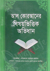 আল কোরআনের বিষয়ভিত্তিক অভিধান