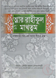 আর রাহীকুল মাখতুম ( মীনা বুক হাউস)