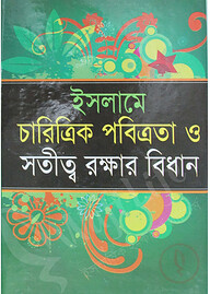 ইসলামে চারিত্রিক পবিত্রতা ও সতীত্ব রক্ষার বিধান