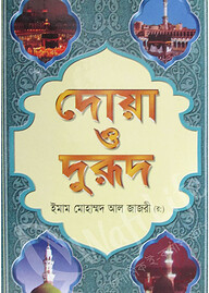 দোয়া ও দরুদ