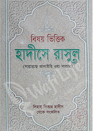 বিষয় ভিত্তিক হাদিসে রাসুল (সাল্লাল্লাহু আলাইহি ওয়া সাল্লাম)