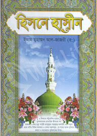 হিসনে হাসীন