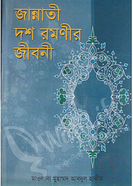 জান্নাতী দশ রমণীর জীবনী