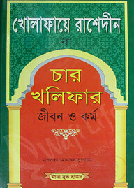 খোলাফায়ে রাশেদীন বা চার খলিফার জীবন ও কর্ম