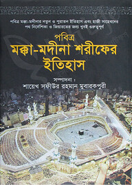 পবিত্র মক্কা-মদীনা শরীফের ইতিহাস