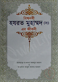 বিশ্বনবী হযরত মুহাম্মদ (স) এর জীবনী