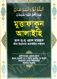 মুত্তাফাকুন আলাইহি আল লু-লু ওয়াল মারজান