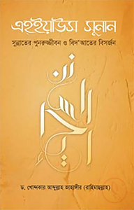 এহইয়াউস সুনান