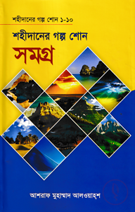 শহীদানের গল্প শোন সমগ্র