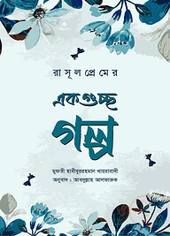 রাসূলপ্রেমের একগুচ্ছ গল্প