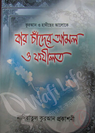 বার চাঁদের আমল ও ফযীলত
