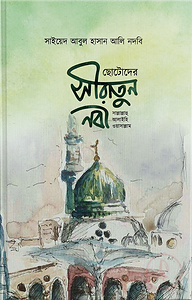 ছোটদের সীরাতুন নবী (সাল্লাল্লাহু আলাইহি ওয়া সাল্লাম)