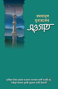 রমযানুল মুবারকের সওগাত