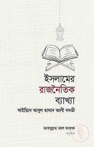 ইসলামের রাজনৈতিক ব্যাখ্যা ও বিশ্লেষণ