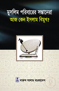 মুসলিম পরিবারের সন্তানেরা আজ কেন ইসলাম বিমুখ?
