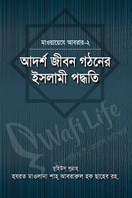 আদর্শ জীবন গঠনের ইসলামী পদ্ধতি
