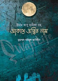 ইমাম আবু হানিফা রহ আকাশে অঙ্কিত নাম