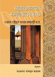 আল্লাহওয়ালাদের মকবুলিয়্যতের রহস্য