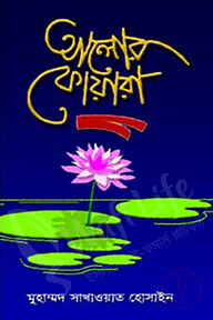 আলোর ফোয়ারা