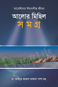 তাবেঈদের ঈমানদীপ্ত জীবনঃ আলোর মিছিল সমগ্র