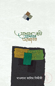 আপনার প্রতি আপনার আমানত
