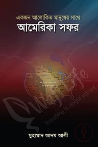 একজন আলোকিত মানুষের সাথে আমেরিকা সফর