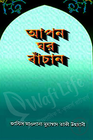 আপন ঘর বাঁচান