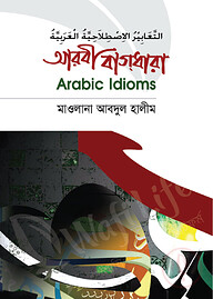 আরবী বাগধারা (মাকতাবাতুল আযহার)