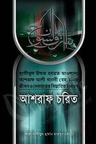 আশরাফ চরিত