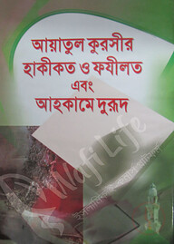 আয়াতুল কুরসীর হাকীকত ও ফযিলত এবং আহকামে দূরূদ