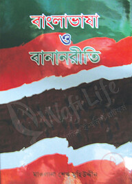 বাংলাভাষা ও বানানরীতি
