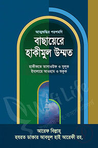 বাছায়েরে হাকীমুল উম্মত