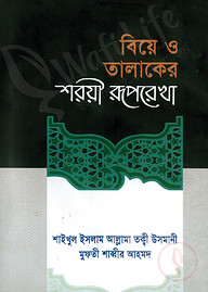 বিয়ে ও তালাকের শরয়ী রুপরেখা