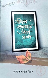 জীবনের ক্যানভাসে আঁকা গল্প