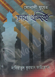 সোনালী যুগের চার খলীফা