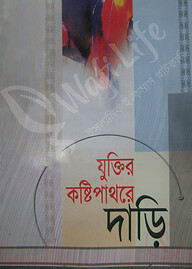 যুক্তির কষ্টিপাথরে দাড়ি