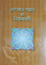 দো’আর সম্ভার ও নিয়মাবলী